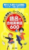 語呂で合格英単語600　やった者勝ち！パーフェクト記憶法