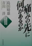 痛みの先に何があるのか