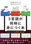 フランス語・スペイン語・イタリア語　3言語が同時に身につく本