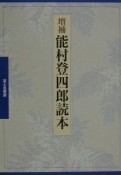 能村登四郎読本