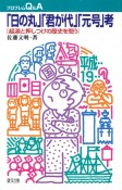 「日の丸」「君が代」「元号」考