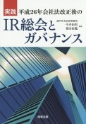 実践・平成26年会社法改正後のIR総会とガバナンス