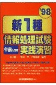 新1種情報処理試験実践演習　午前の問題　　98