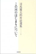 司馬遼太郎対話選集　この国のはじまりについて（1）