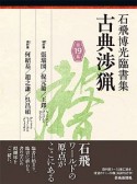 古典渉猟　石飛博光臨書集　第二期（19）