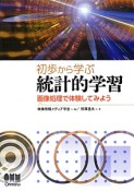 初歩から学ぶ　統計的学習