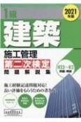 1級建築施工管理第二次検定問題解説集　2021年版