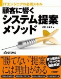 顧客に響くシステム提案メソッド