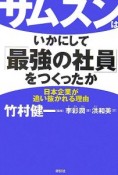 サムスンはいかにして「最強の社員」をつくったか