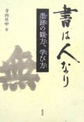 書は人なり