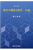 教育の制度と経営15講