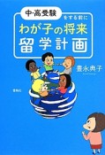 中・高受験をする前に　わが子の将来留学計画