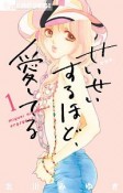 せいせいするほど、愛してる＜新装版＞（1）