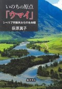 いのちの原点「ウマイ」　シベリア狩猟民文化の生命観