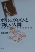 ボリシェヴィズムと〈新しい人間〉