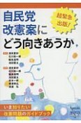 自民党改憲案にどう向きあうか