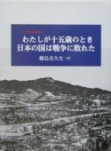 わたしが十五歳のとき日本の国は戦争に敗れた