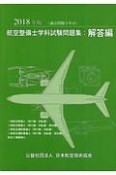 航空整備士学科試験問題集・解答編　2018