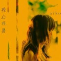 残心残暑［通常仕様盤（CD　only）］