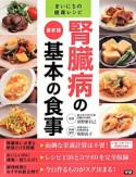 腎臓病の基本の食事＜最新版＞