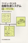 コンピュータによる自動生産システム　ソフトウェア編（2）