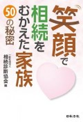 笑顔で相続をむかえた家族　50の秘密