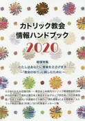 カトリック教会情報ハンドブック　2020