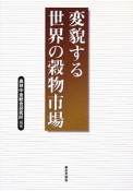 変貌する世界の穀物市場