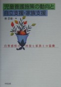 児童養護施策の動向と自立支援・家族支援