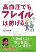 高血圧でもフレイルは防げる