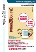 新・精選　現代文B　完全攻略問題集