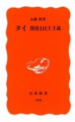 タイ　開発と民主主義