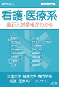 全国大学・短期大学・専門学校看護・医療系データファイル　2023年入学者用　看護・医療系最新入試情報がわかる