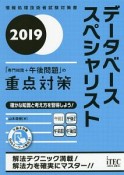 データベーススペシャリスト　「専門知識＋午後問題」の重点対策　2019