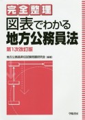 完全整理　図表でわかる地方公務員法＜第1次改訂版＞