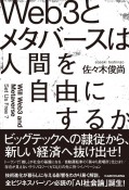 Web3とメタバースは人間を自由にするか