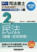 司法書士　STANDARDSYSTEM　パーフェクト過去問題集　択一式　民法〈物権・担保物権〉　2020（2）