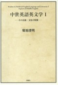 中世英語英文学　その言語・文化の特質（1）