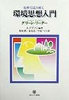 原典で読み解く環境思想入門