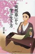 『徒然草』から学ぶ生き方