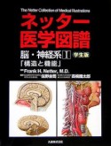 ネッター医学図譜　構造と機能　脳・神経系　1