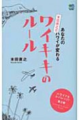 あなたのハワイが変わる　本田直之式　ワイキキのルール