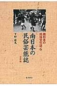 南日本の民俗芸能誌　全県編　南日本の民俗文化誌6