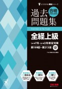 合格するための過去問題集全経上級　’24年7月・’25年2月検定