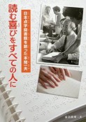 読む喜びをすべての人に　日本点字図書館を創った本間一夫