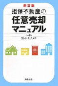 担保不動産の任意売却マニュアル＜新訂版＞