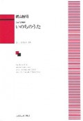 いのちのうた　横山智昭　女声合唱組曲