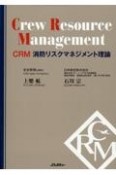 CRM　消防リスクマネジメント理論