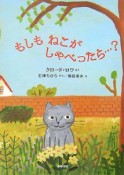 もしもねこがしゃべったら・・・？