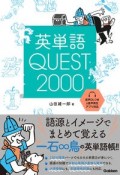 英単語QUEST2000　フレーズで覚える大学受験英単語